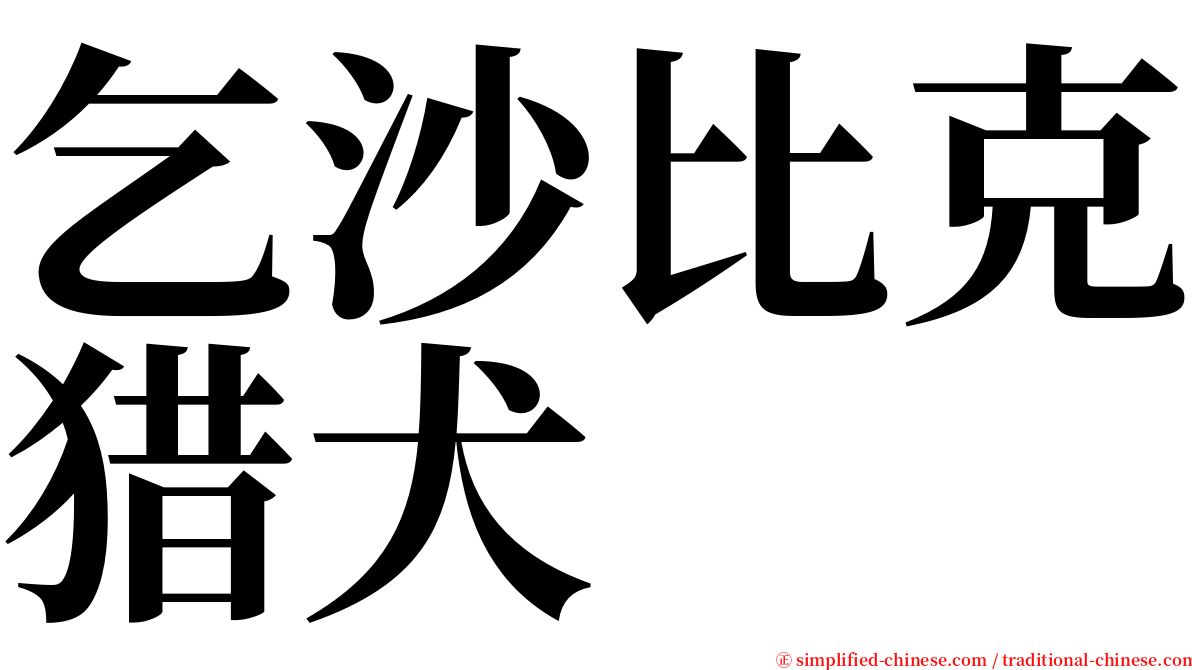 乞沙比克猎犬 serif font