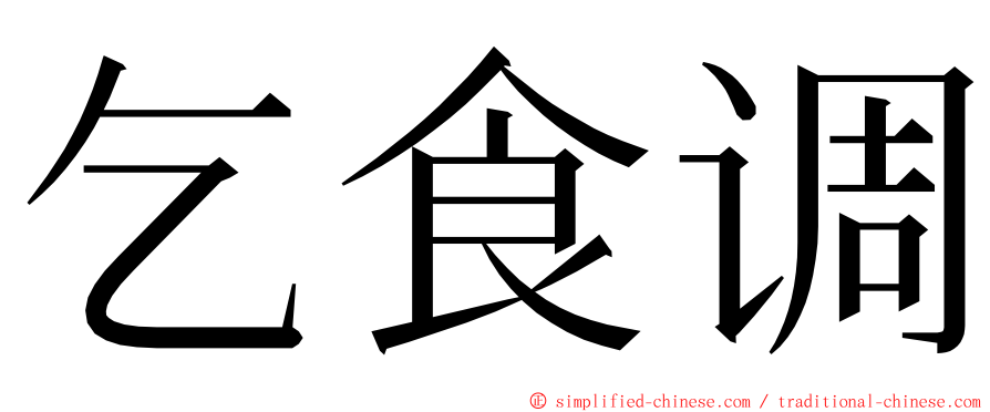 乞食调 ming font