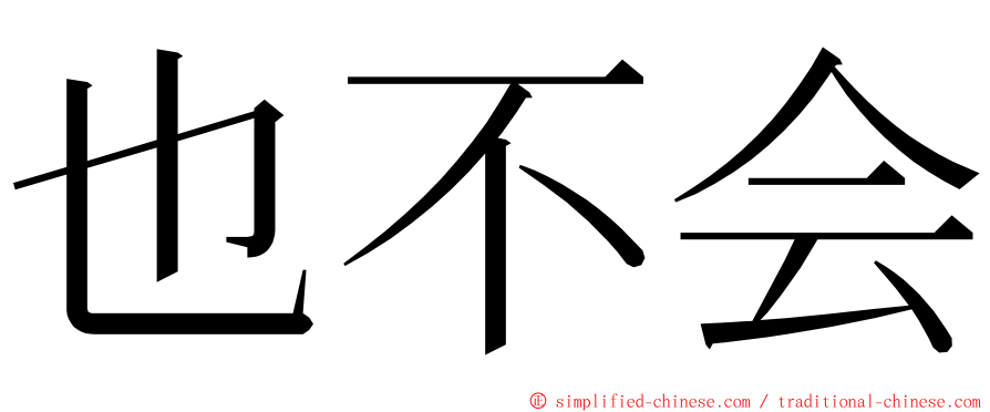 也不会 ming font