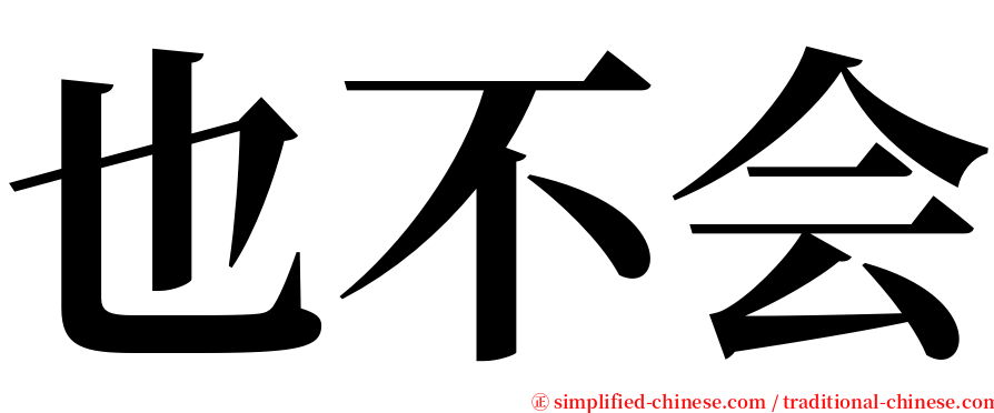 也不会 serif font