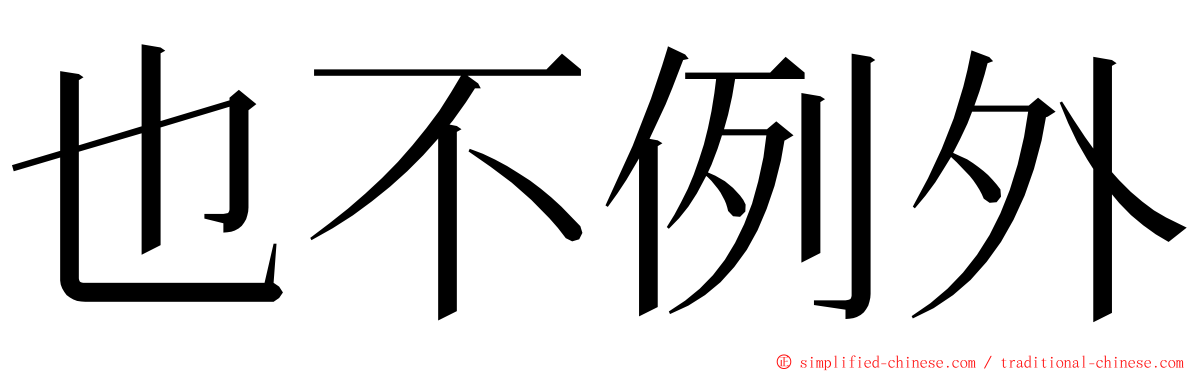 也不例外 ming font