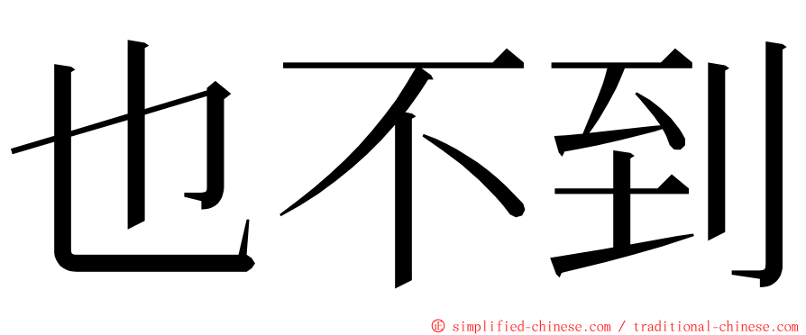 也不到 ming font