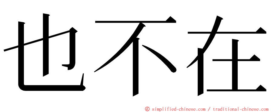 也不在 ming font