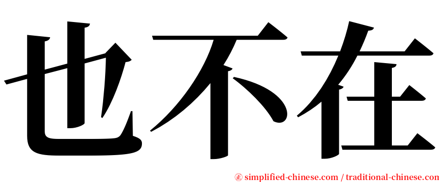 也不在 serif font