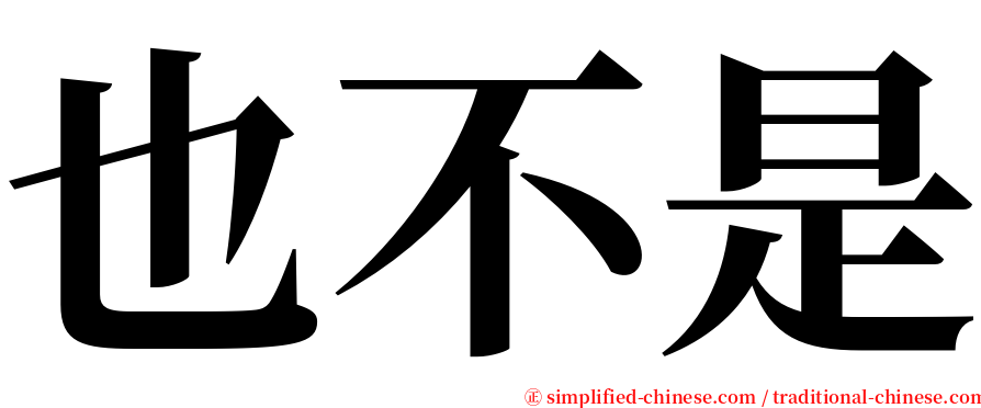 也不是 serif font