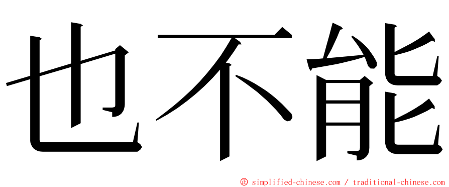 也不能 ming font