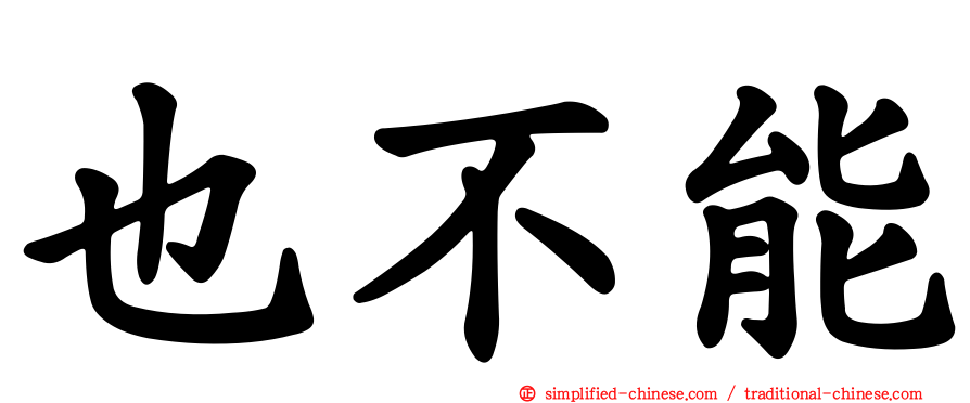 也不能