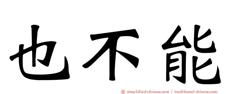也不能