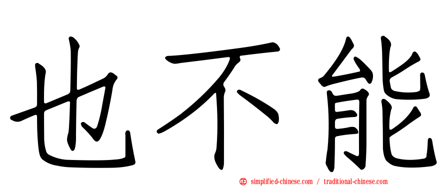 也不能