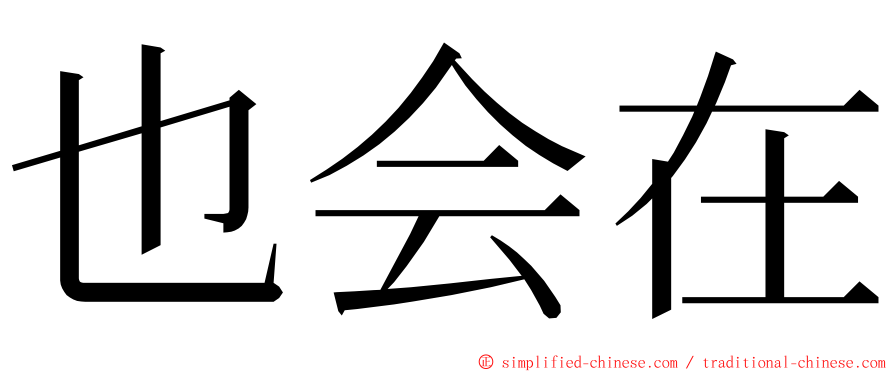 也会在 ming font