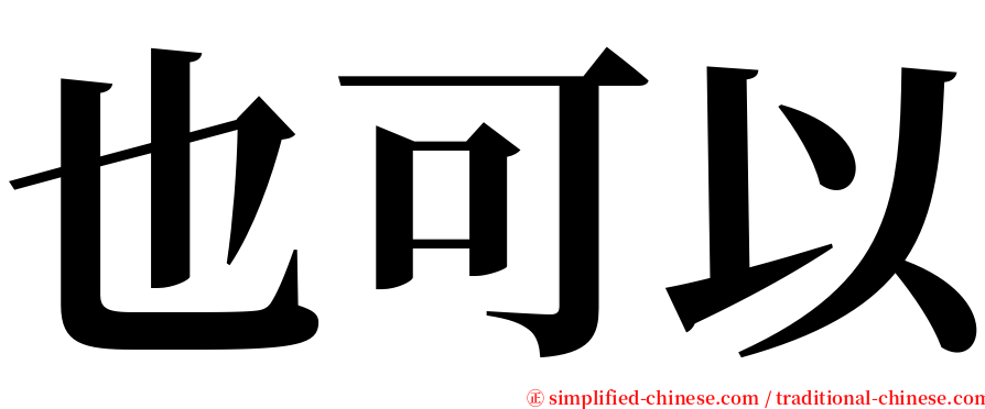 也可以 serif font