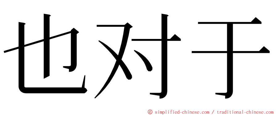 也对于 ming font