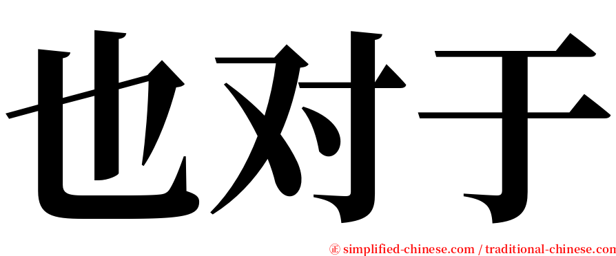 也对于 serif font