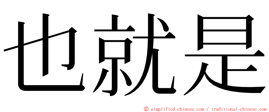 也就是 ming font