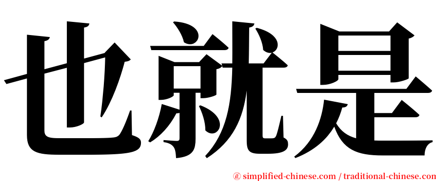 也就是 serif font