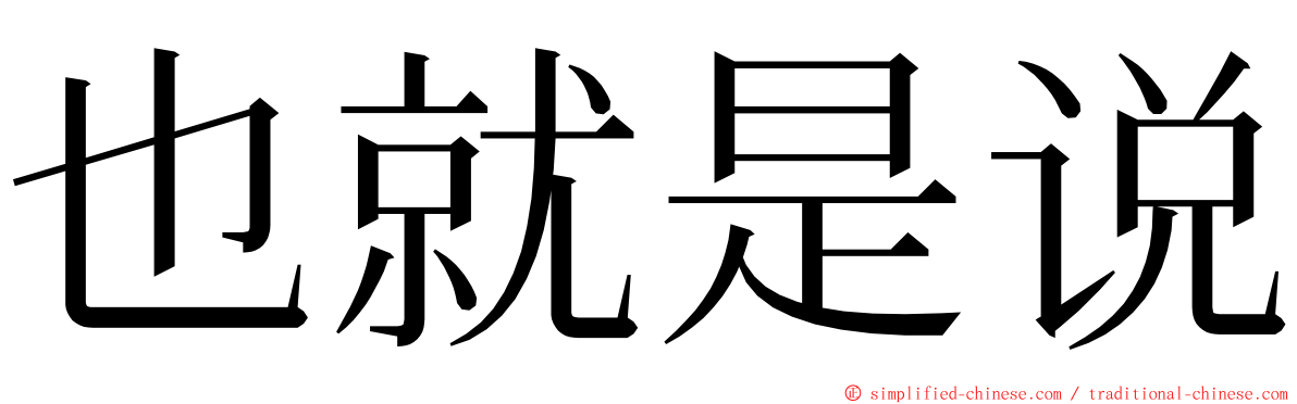 也就是说 ming font