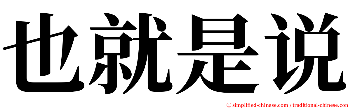 也就是说 serif font