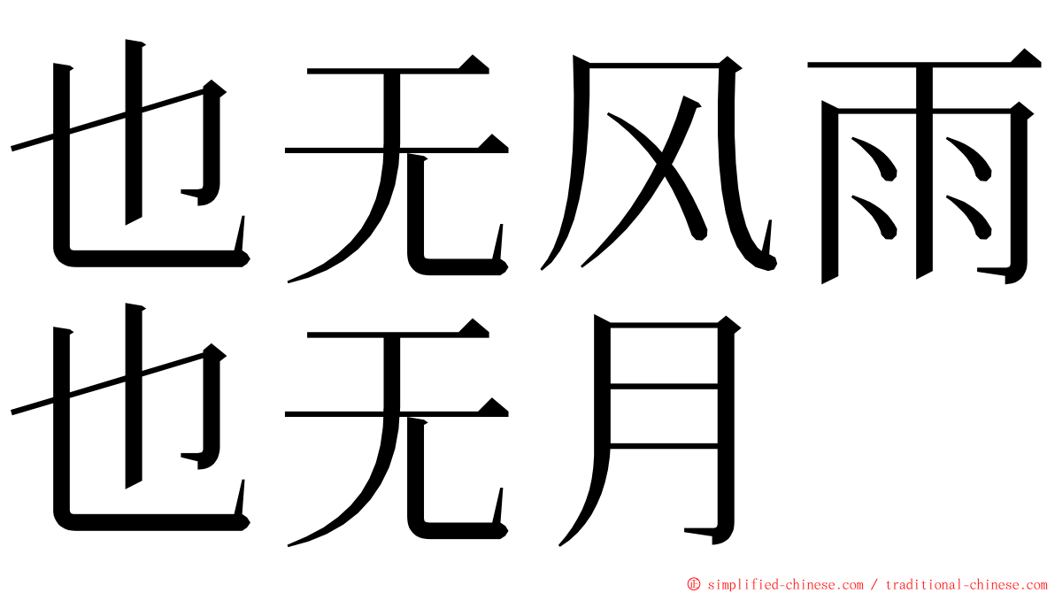 也无风雨也无月 ming font