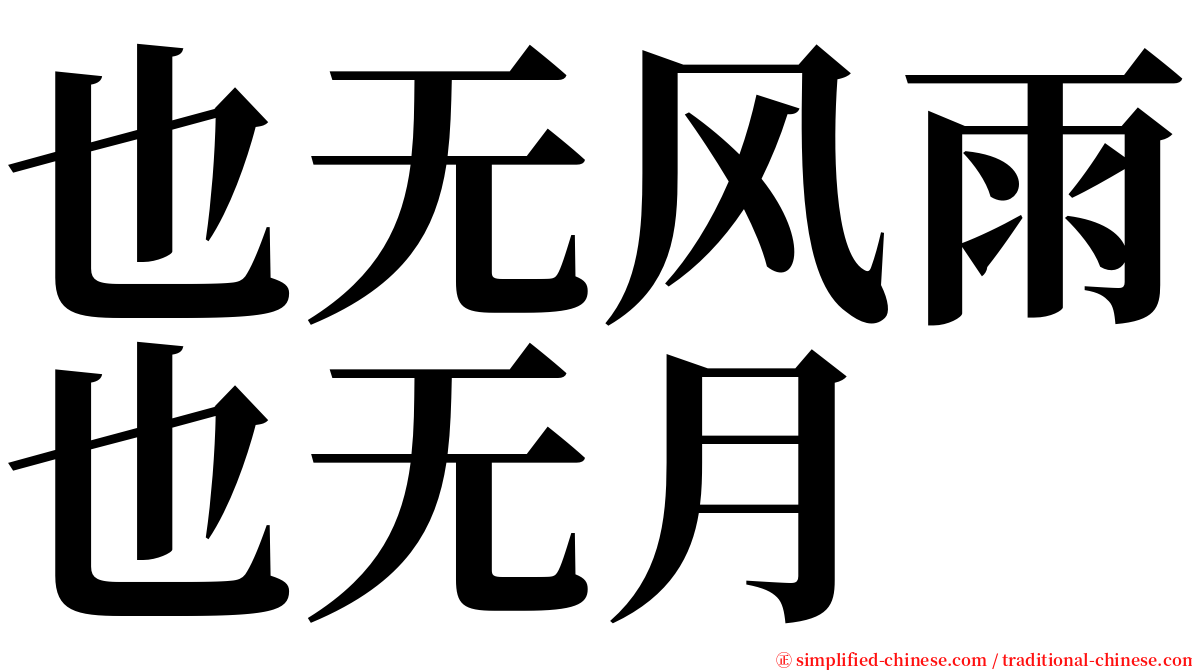 也无风雨也无月 serif font