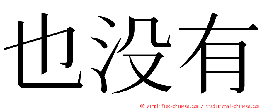 也没有 ming font