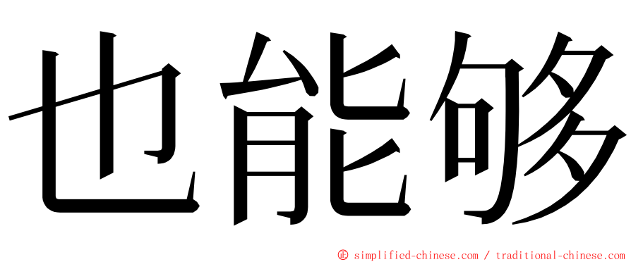 也能够 ming font