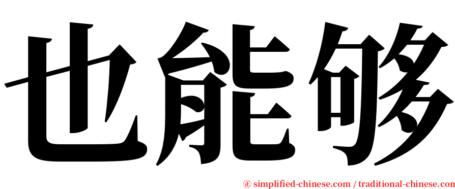 也能够 serif font