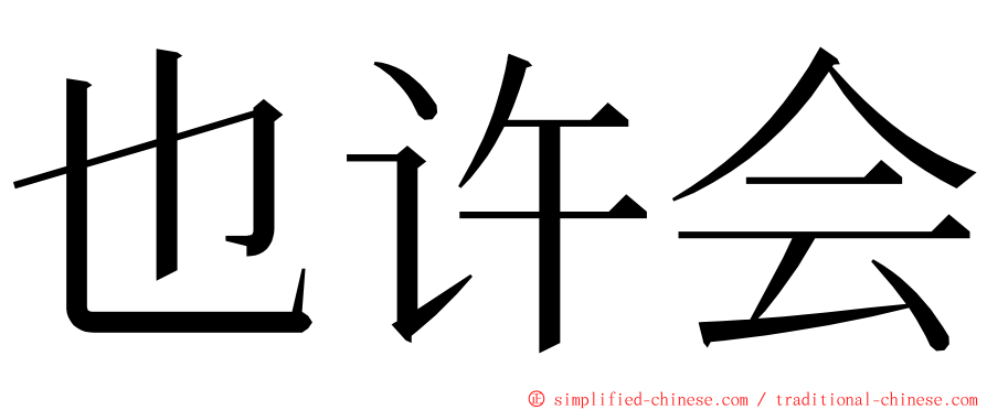 也许会 ming font