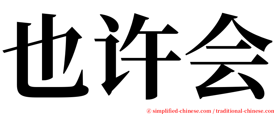 也许会 serif font