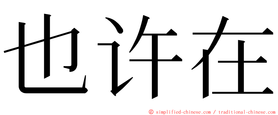 也许在 ming font