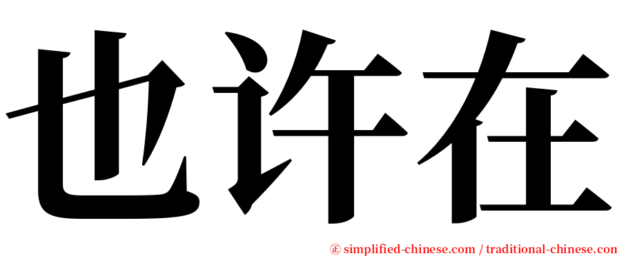 也许在 serif font