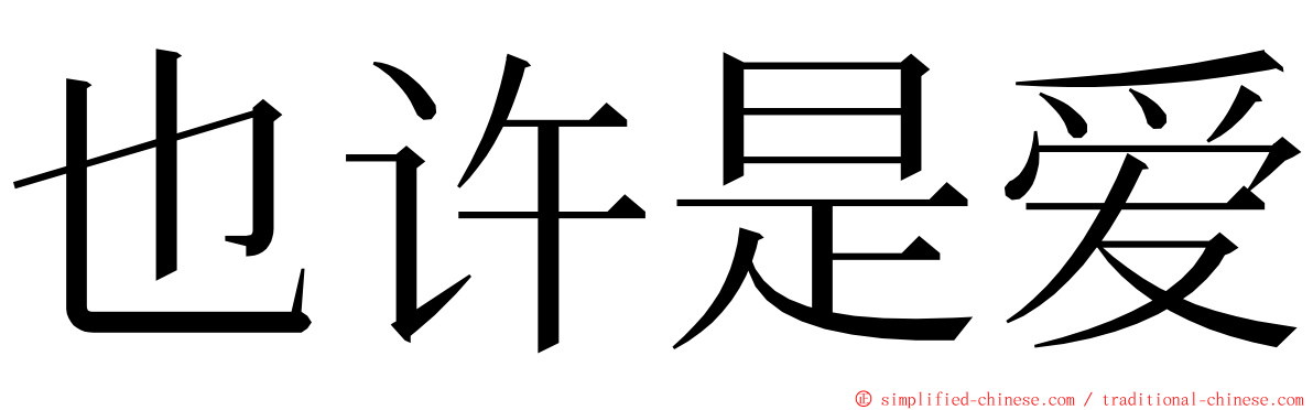 也许是爱 ming font