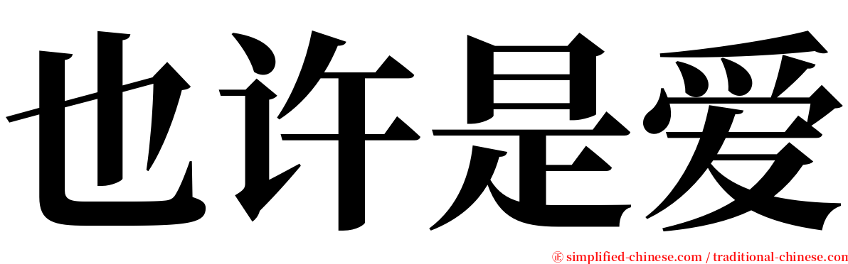 也许是爱 serif font