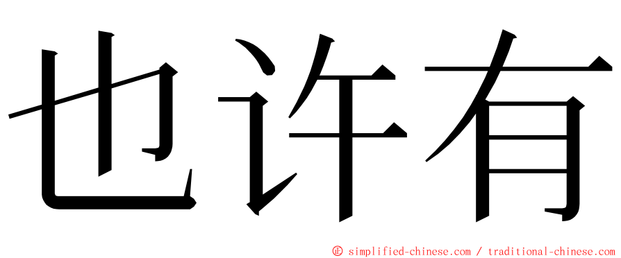 也许有 ming font