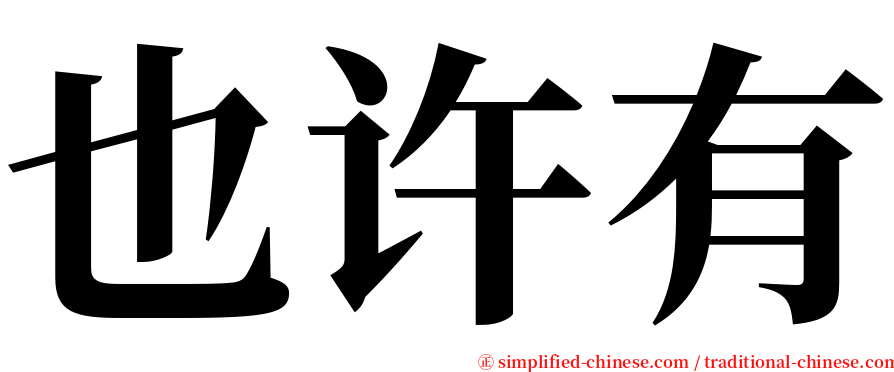 也许有 serif font