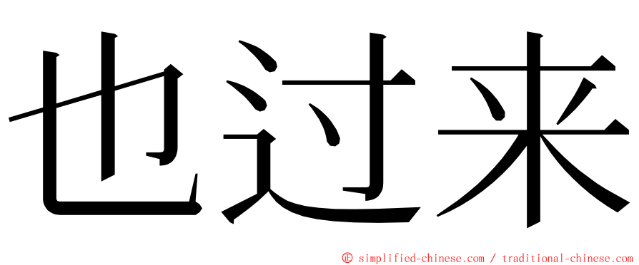 也过来 ming font