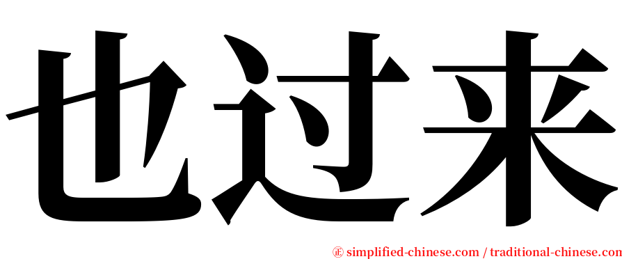 也过来 serif font