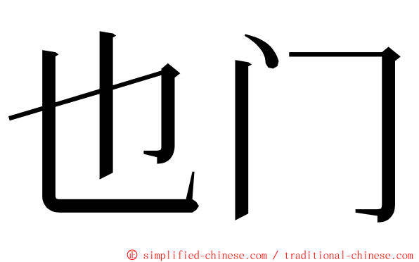 也门 ming font