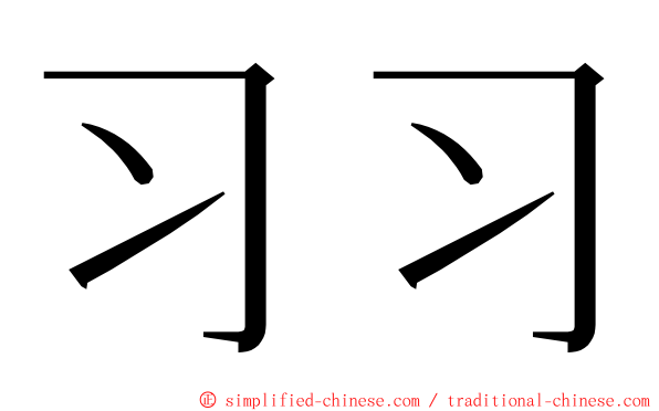 习习 ming font