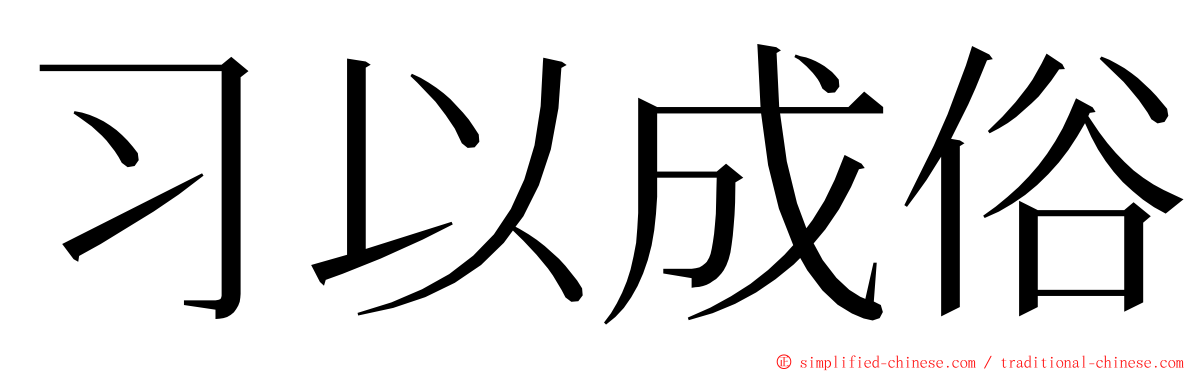 习以成俗 ming font