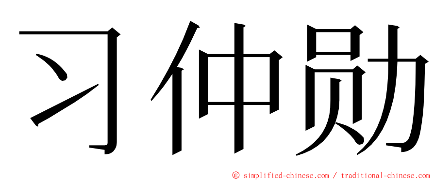 习仲勋 ming font