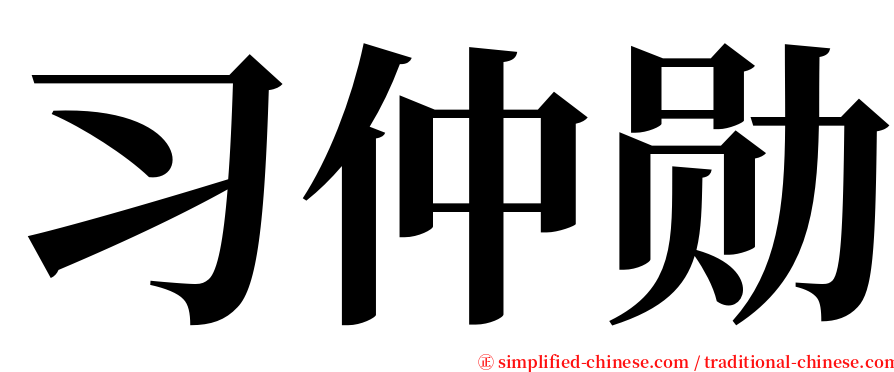 习仲勋 serif font