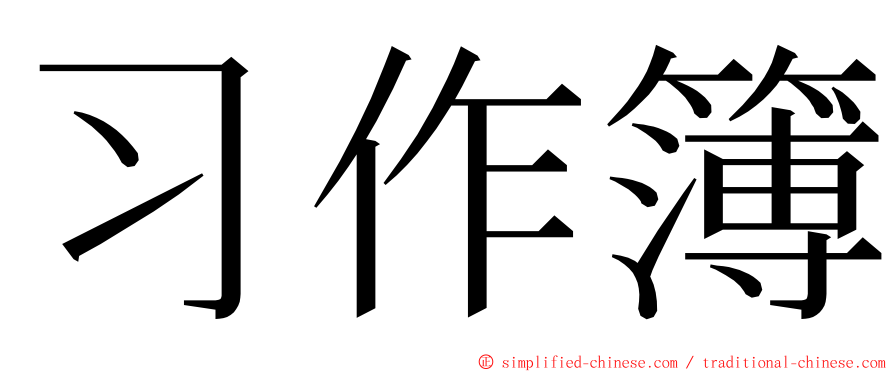 习作簿 ming font