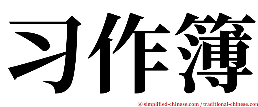 习作簿 serif font