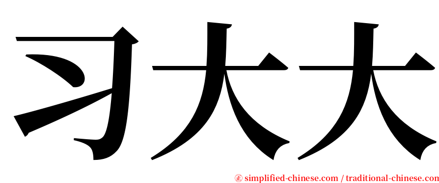 习大大 serif font