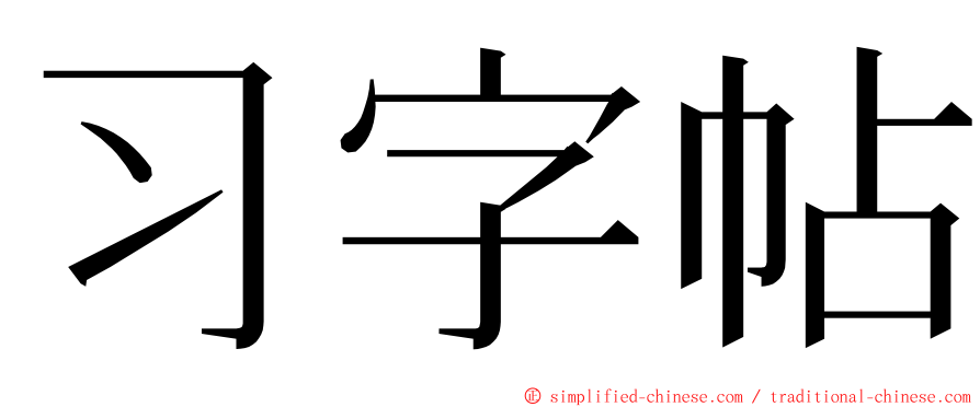 习字帖 ming font