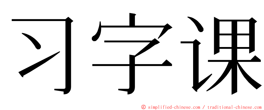 习字课 ming font