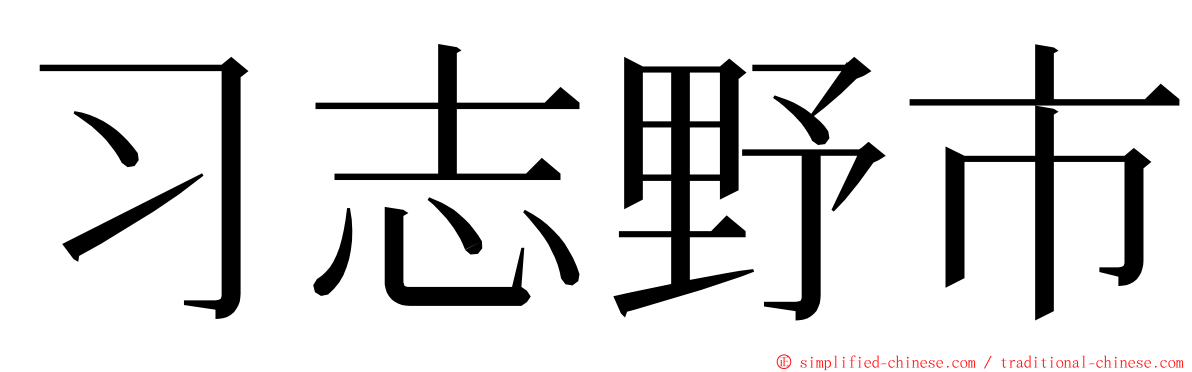 习志野市 ming font