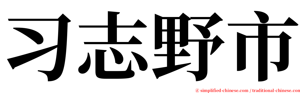 习志野市 serif font