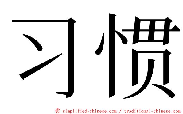 习惯 ming font