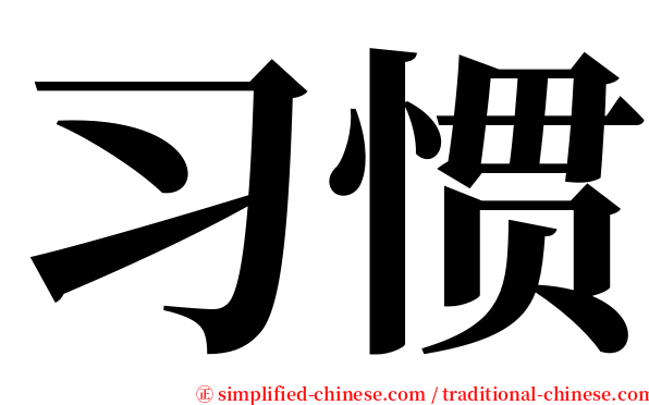 习惯 serif font